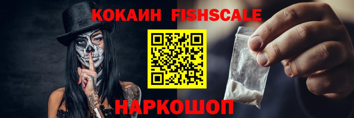 Кокаин FishScale Ухта
